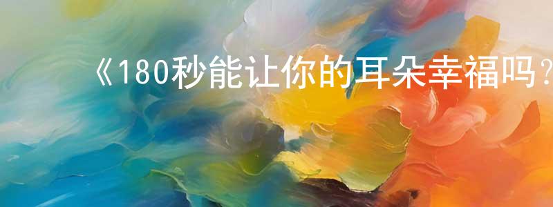 蔡建一的动漫综艺大全,《180秒能让你的耳朵幸福吗?》详情介绍_180秒能让你的耳朵幸福吗?已完结在线观看_180秒能让你的耳朵幸福吗?迅雷下载_日漫